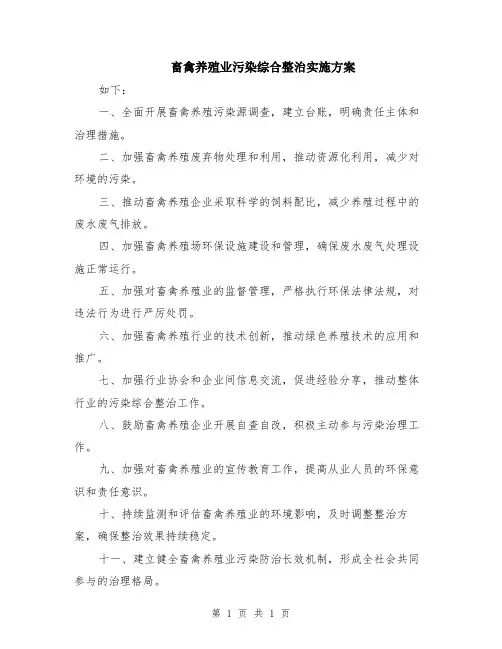 畜禽养殖业污染综合整治实施方案