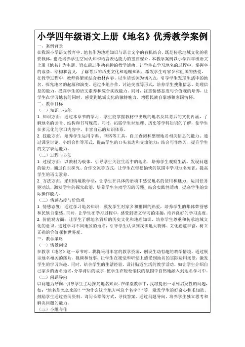 小学四年级语文上册《地名》优秀教学案例