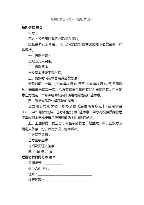短期借款合同范本（精选27篇）