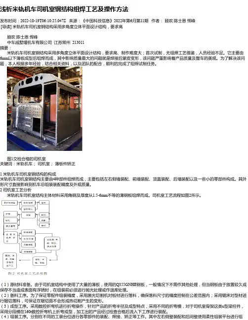 浅析米轨机车司机室钢结构组焊工艺及操作方法