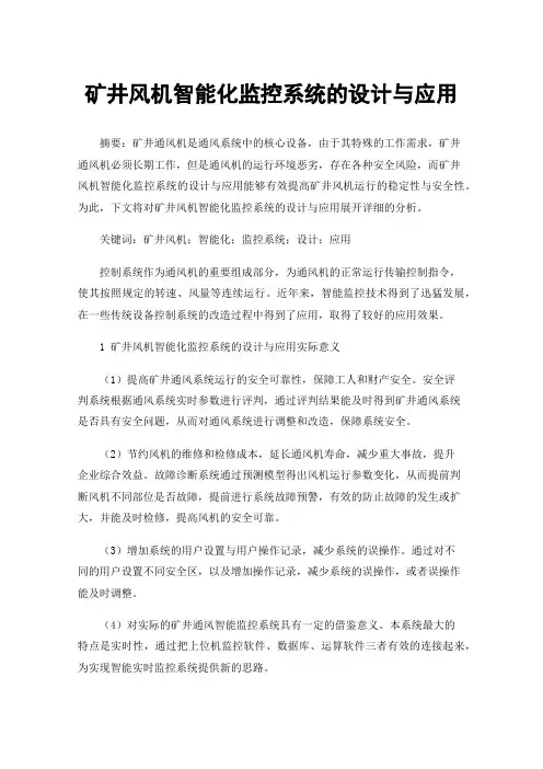 矿井风机智能化监控系统的设计与应用