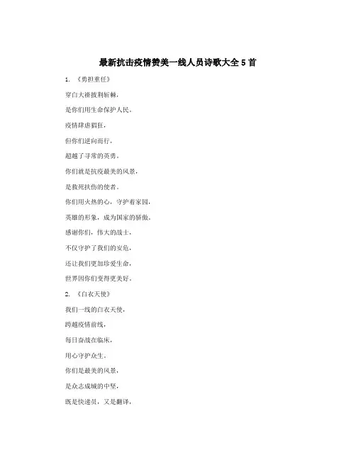 最新抗击疫情赞美一线人员诗歌大全5首