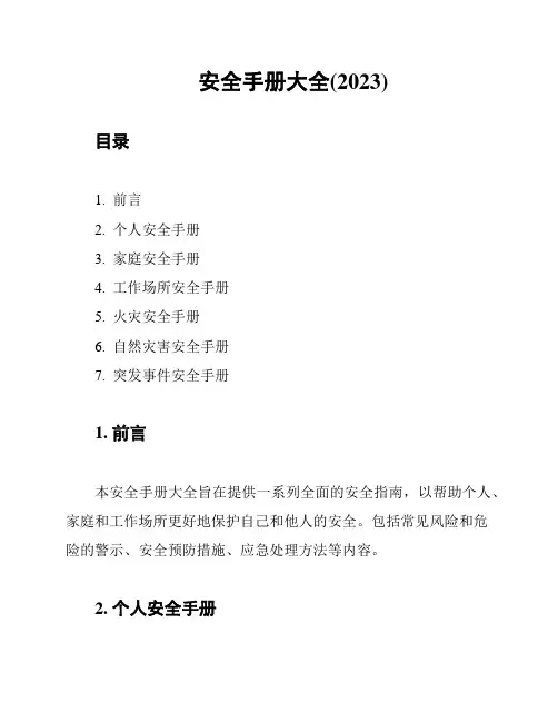 安全手册大全(2023)