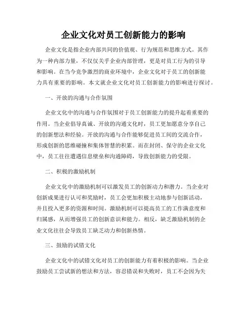 企业文化对员工创新能力的影响