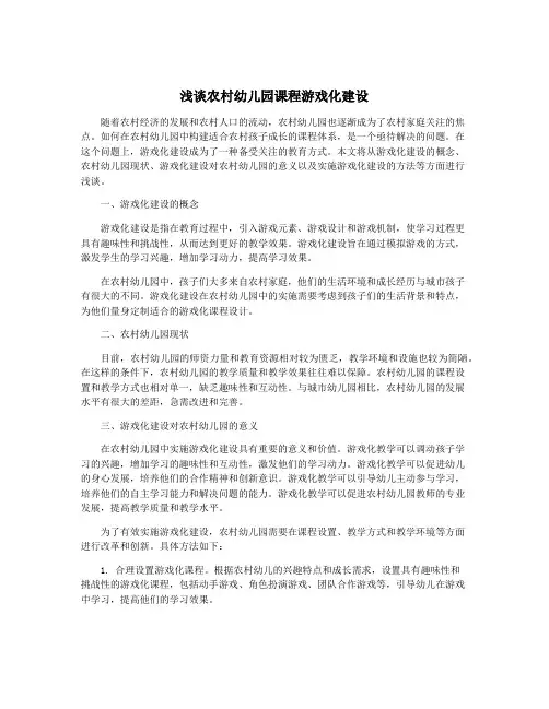 浅谈农村幼儿园课程游戏化建设