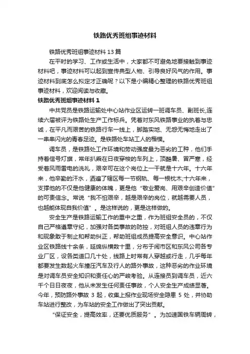 铁路优秀班组事迹材料