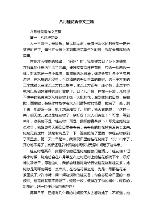 八月桂花香作文三篇