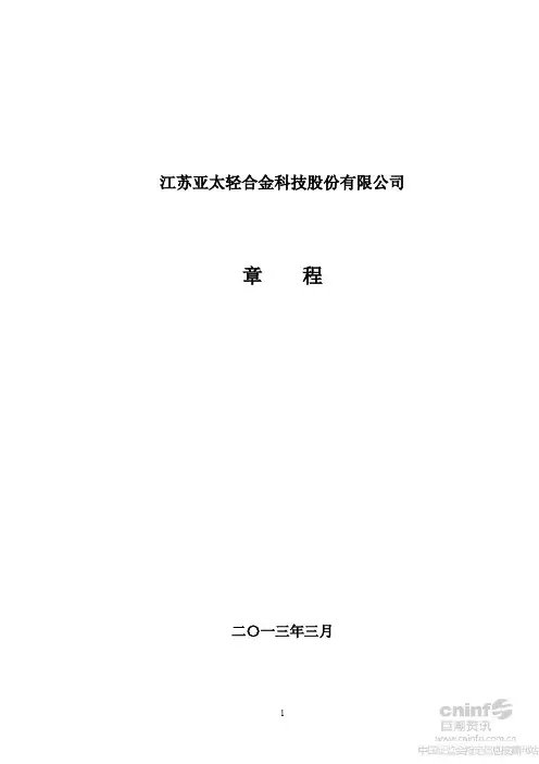 亚太科技公司章程(XXXX年3月)