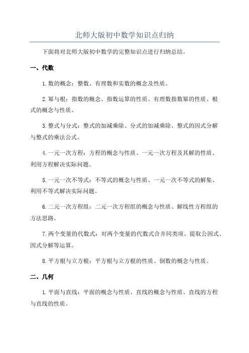 北师大版初中数学知识点归纳
