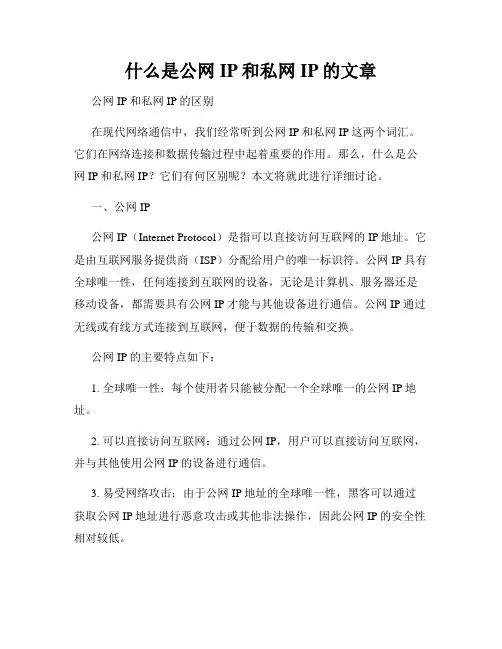 什么是公网IP和私网IP的文章