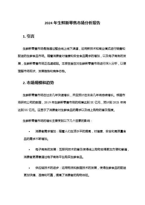 2024年生鲜新零售市场分析报告