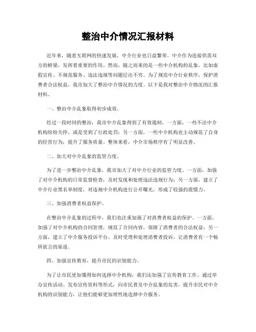 整治中介情况汇报材料