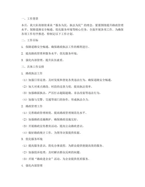 路政大队每月工作计划