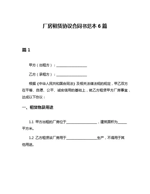 厂房租赁协议合同书范本6篇
