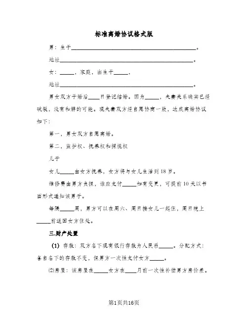 标准离婚协议格式版(七篇)