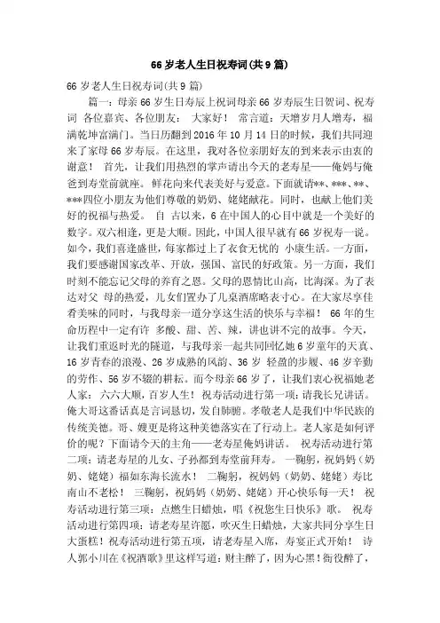 66岁老人生日祝寿词（共9篇）（精简版）