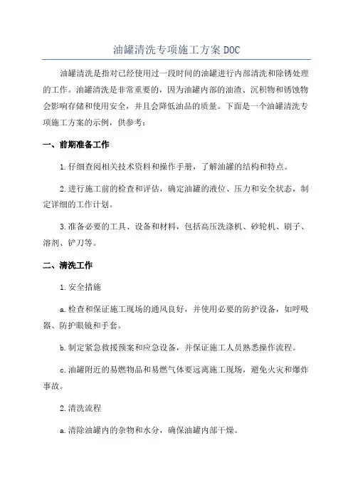 油罐清洗专项施工方案DOC