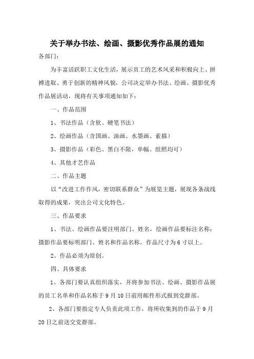 关于举办书法、绘画、摄影优秀作品展的通知