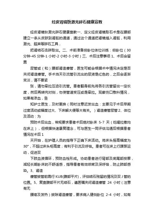 经皮肾镜钬激光碎石健康宣教