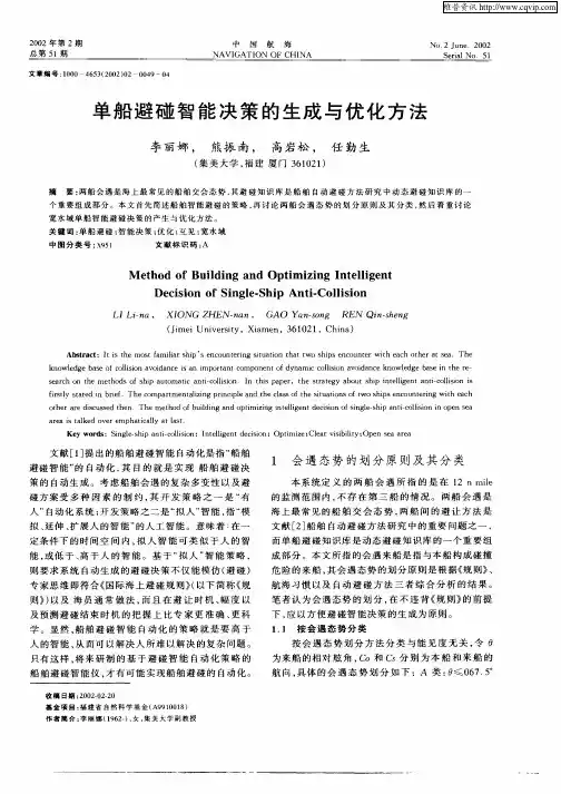 单船避碰智能决策的生成与优化方法