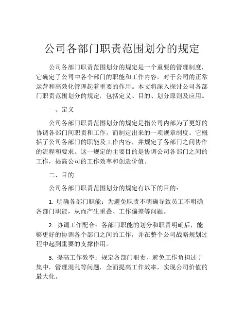 公司各部门职责范围划分的规定