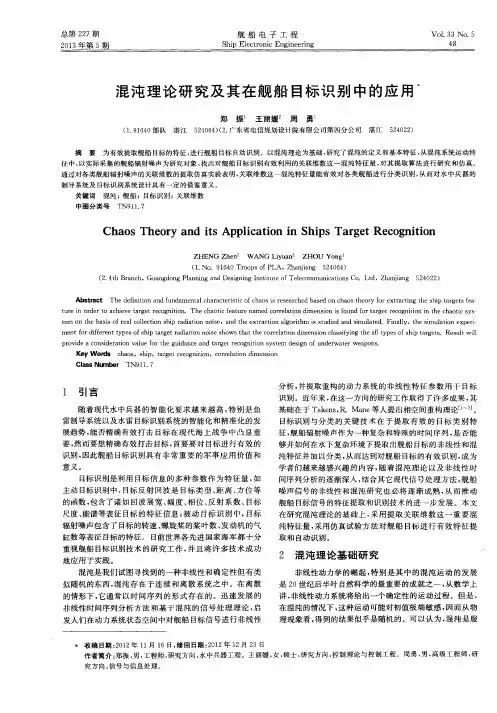 混沌理论研究及其在舰船目标识别中的应用