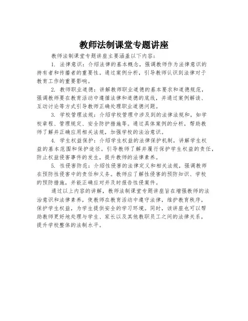 教师法制课堂专题讲座