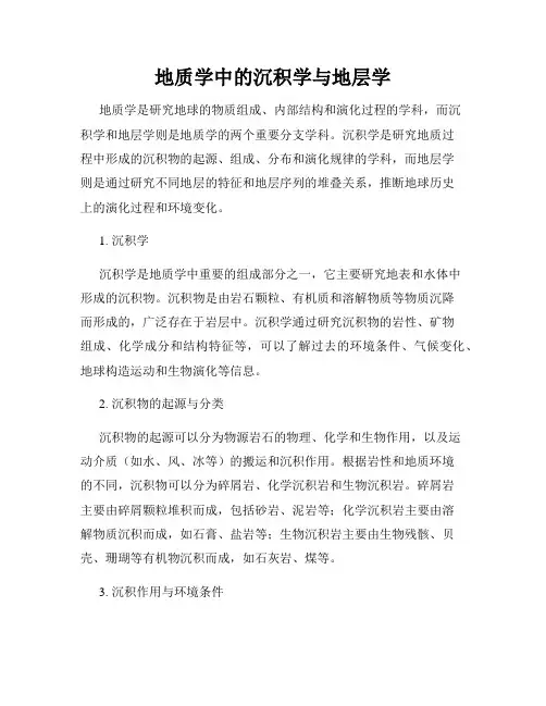 地质学中的沉积学与地层学