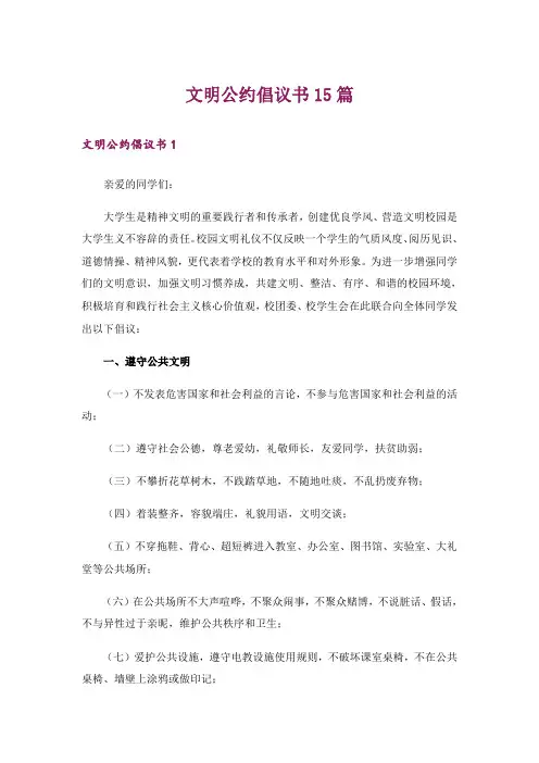 文明公约倡议书15篇
