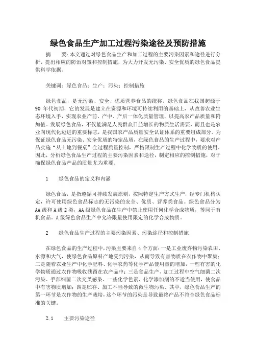 绿色食品生产加工过程污染途径及预防措施