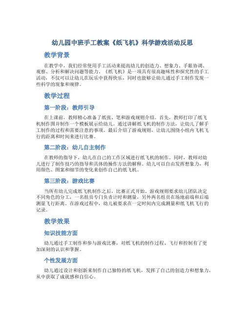幼儿园中班手工教案《纸飞机》科学游戏活动反思
