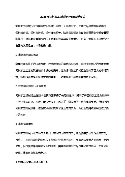2023年饲料加工机械行业市场分析现状
