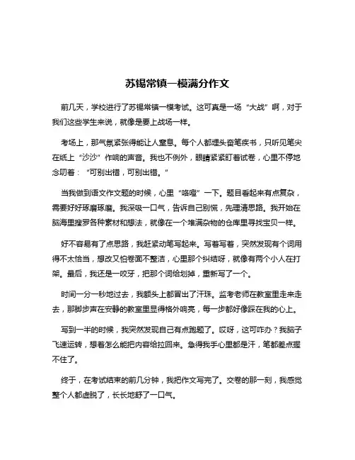 苏锡常镇一模满分作文
