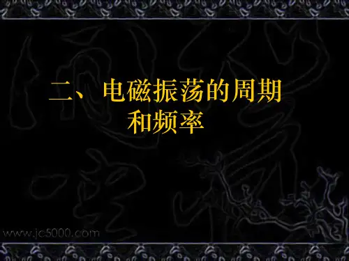 电磁振荡的周期和频率PPT课件