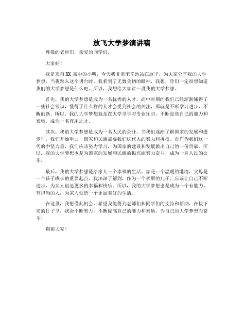 放飞大学梦演讲稿