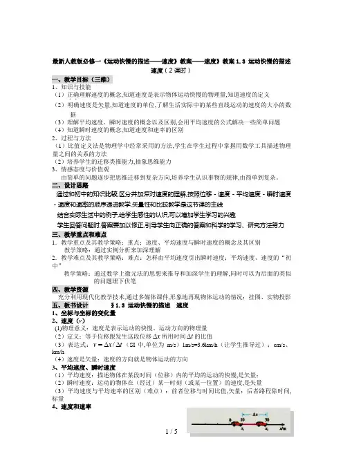 最新人教版必修一《运动快慢的描述──速度》教案