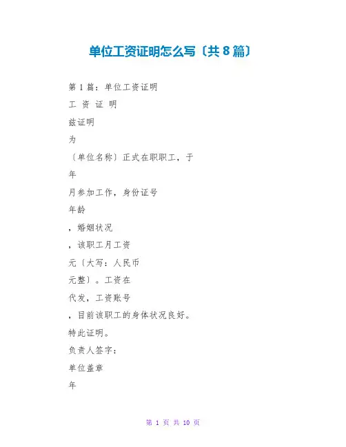 单位工资证明怎么写(共8篇)