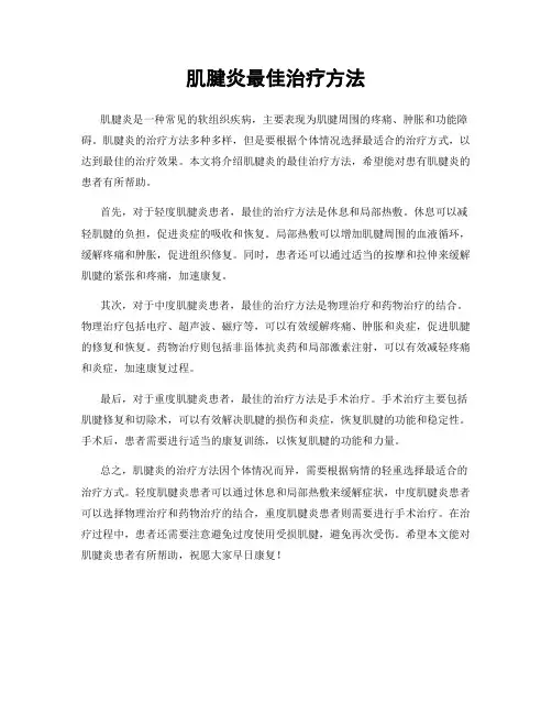 肌腱炎最佳治疗方法