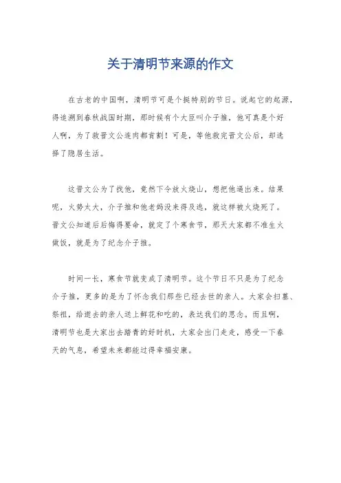 关于清明节来源的作文