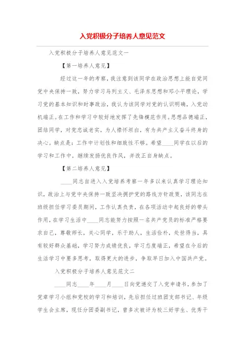 入党积极分子培养人意见范文