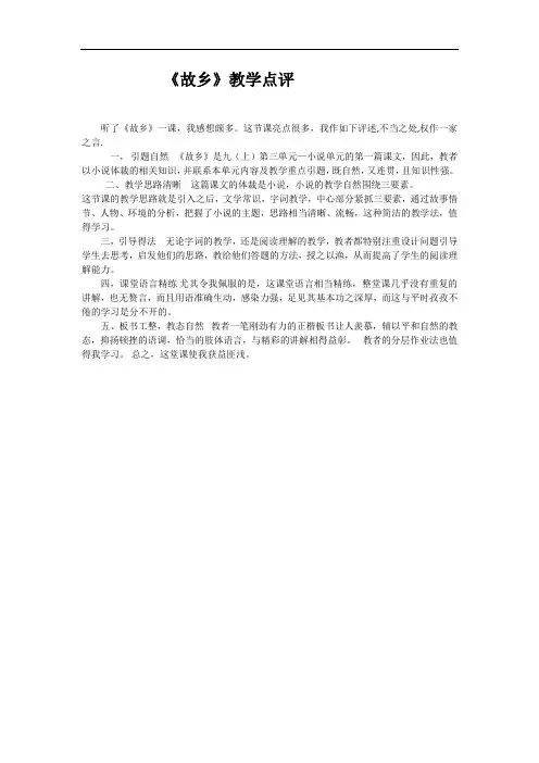 故乡教学点评20