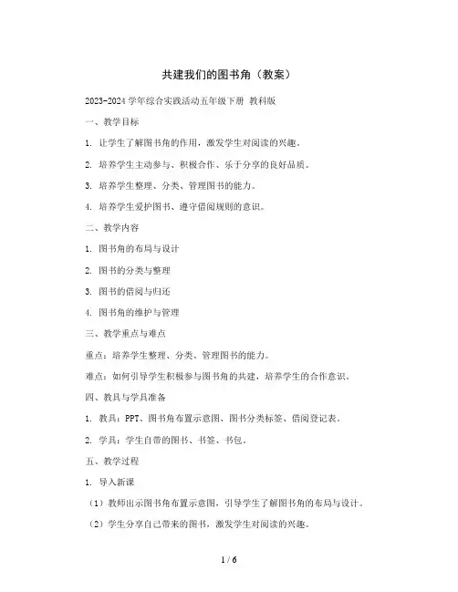 共建我们的图书角(教案)2023-2024学年综合实践活动五年级下册 教科版