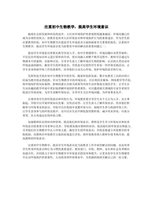 注重初中生物教学,提高学生环境意识