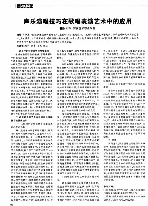 声乐演唱技巧在歌唱表演艺术中的应用
