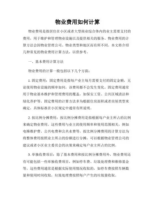 物业费用如何计算
