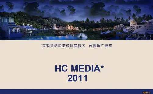 鸿创 西双版纳国际旅游度假区推广传播案
