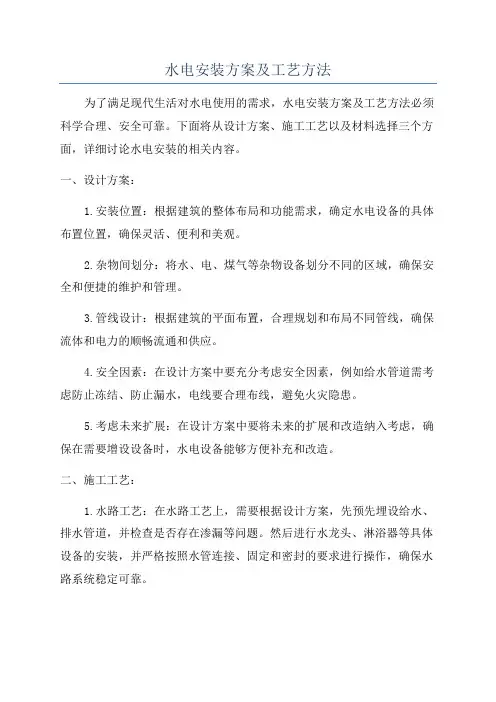 水电安装方案及工艺方法