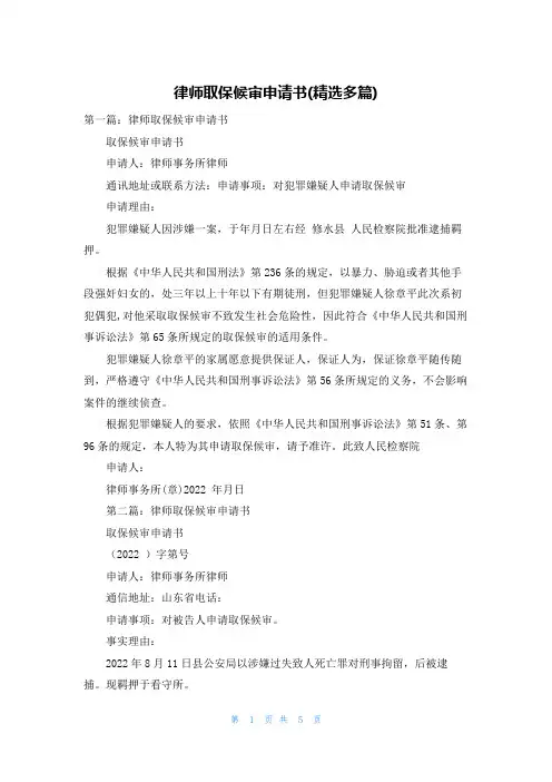 律师取保候审申请书(精选多篇)