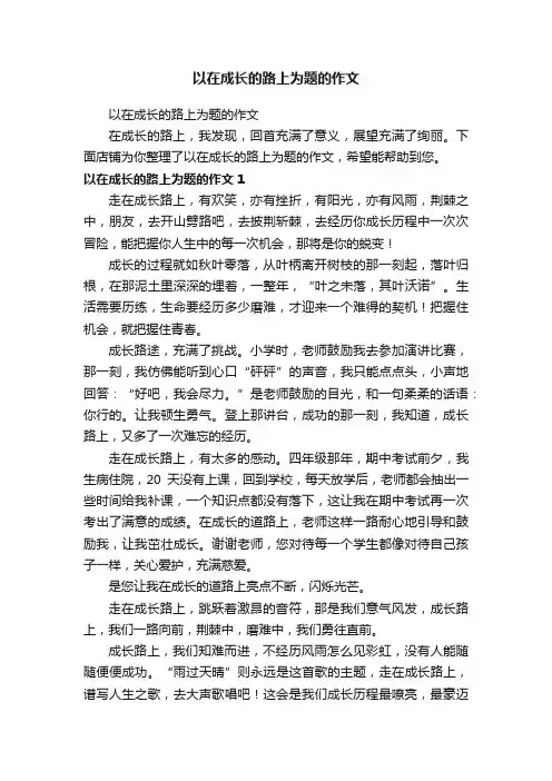 以在成长的路上为题的作文
