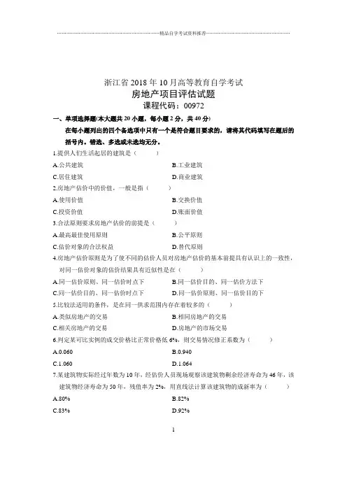 (全新整理)10月浙江省自考试题及答案解析房地产项目评估试卷及答案解析